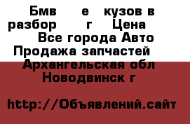 Бмв 525 е34 кузов в разбор 1995 г  › Цена ­ 1 000 - Все города Авто » Продажа запчастей   . Архангельская обл.,Новодвинск г.